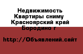 Недвижимость Квартиры сниму. Красноярский край,Бородино г.